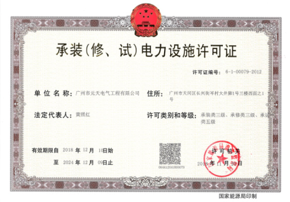 電力設施許可證