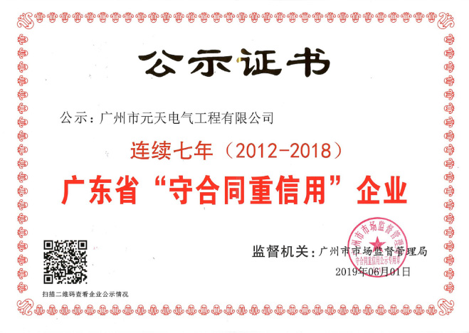 廣東守信合同重信用企業(yè)證書