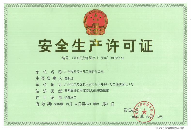 安全生產許可證